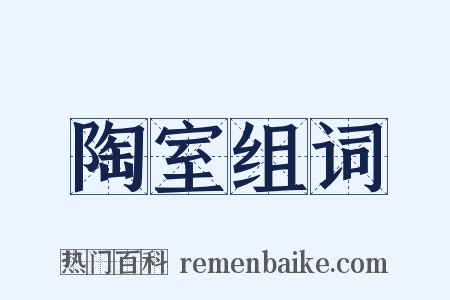 陶室组词是什么意思的图片